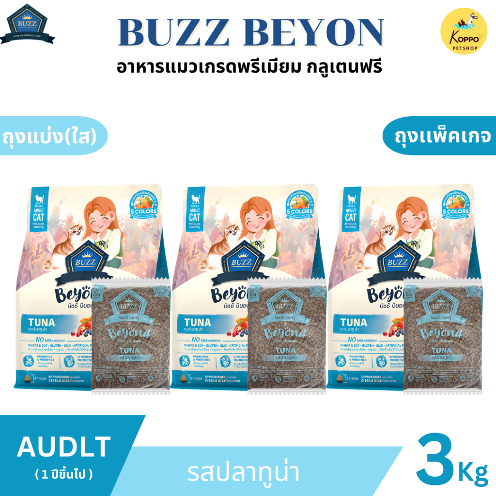 Buzz Beyond อาหารแมวบัซซ์ขนาด 3 kg. เกรดพรีเมี่ยม กลูเตนฟรี อาหารแมวเกรด Premium Gluten-free (แพ็ค 3 kg. สุดคุ้ม) - รูปที่ 3