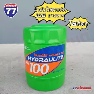 น้ำมันไฮดรอลิคบางจาก BCP HYDRAULITE AW 18 ลิตร 68,100,46 (จำหน่ายออเดอร์ล่ะ 1 ถัง)