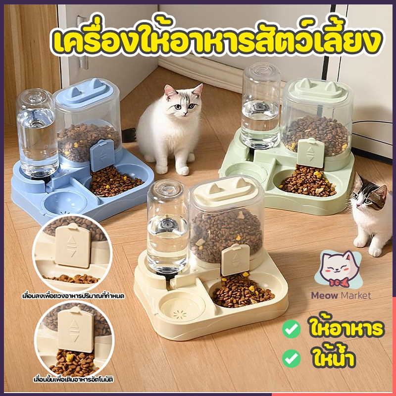 เครื่องให้อาหารสัตว์เลี้ยงแบบ 2 ใน 1 เติมน้ำอัตโนมัติ เติมอาหารอัตโนมัติ เครื่องให้อาหาร ชามสัตว์เลี้ยง เครื่องให้น้ำ