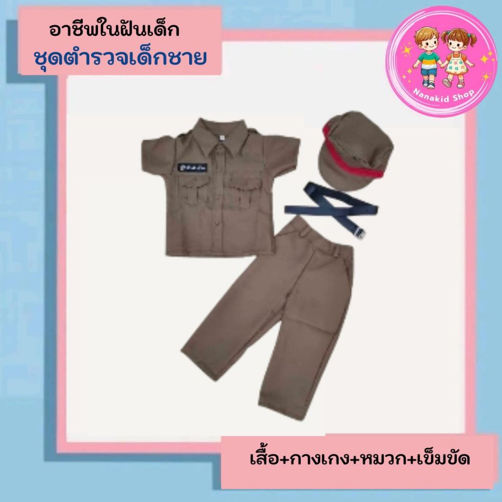 ชุดอาชีพเด็ก ชุดตำรวจเด็กผู้ชาย ชุดตำรวจเด็ก ชุดตำรวจผู้ชาย อาชีพในฝันเด็ก