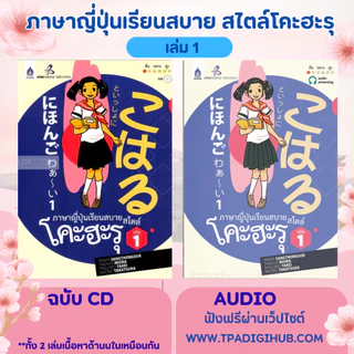 DKTODAY หนังสือชุด ภาษาญี่ปุ่นเรียนสบาย สไตล์โคะฮะรุ