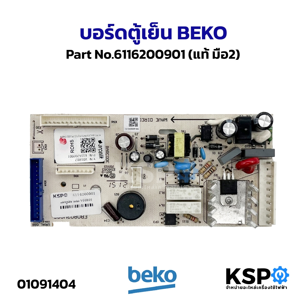 บอร์ดตู้เย็น แผงวงจรตู้เย็น BEKO เบโค Part No.6116200901, 5919820400, 5955800500, 5919820800, 5951088600, 5955804800