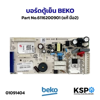 บอร์ดตู้เย็น แผงวงจรตู้เย็น BEKO เบโค Part No.6116200901, 5919820400, 5955800500, 5919820800, 5951088600, 5955804800