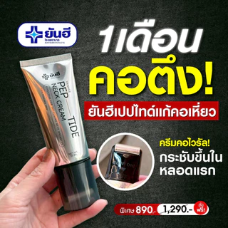 [1หลอด+พร้อมส่ง]YANHEE Pep-Tide Neck Cream ยันฮี เนคครีม หัวกัวซา ลดรอยพับ ยกกระชับรอยย่นที่คอ