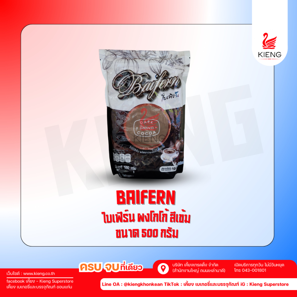 ผงโกโก้ สีเข้ม 500 กรัม BAIFERN