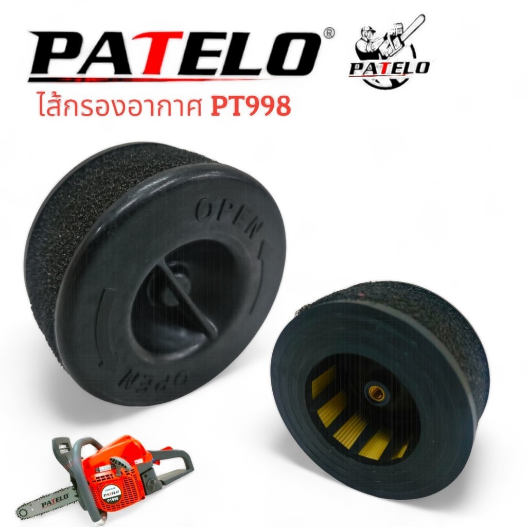 ไส้กรองอากาศ เลื่อยยนต์ PATELO รุ่น PT998 (01-4213)