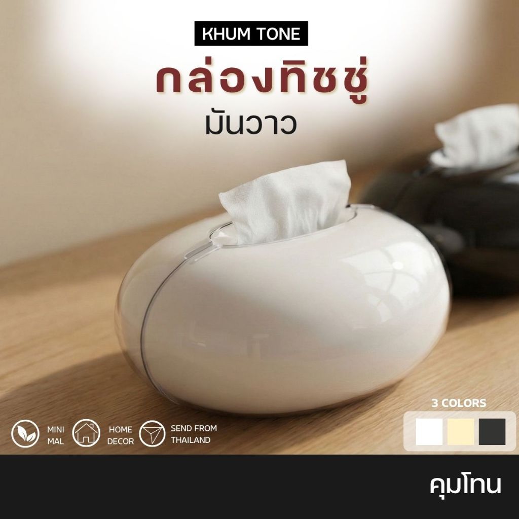 กล่องกระดาษทิชชู กล่องใส่ทิชชู่ หรูหรา เงางาม โค้งมน มินิมอล กล่องกระดาษห้องนั่งเล่น ราคา ถูกที่สุด ดีลบีเคเค