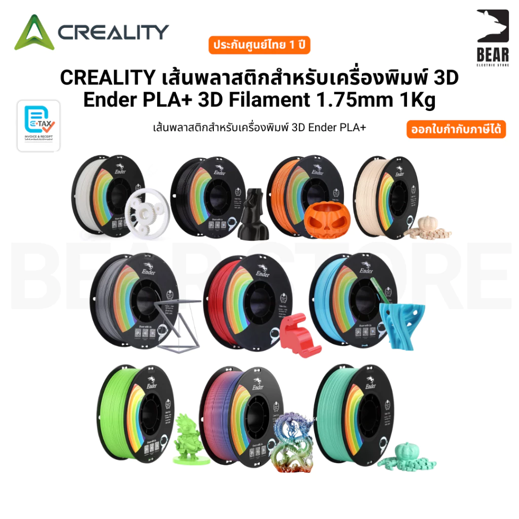 Creality Ender PLA+ 3D Filament 1.75mm, 1Kg เส้นพลาสติกเครื่องพิมพ์3มิติ สีสวย คุณภาพดี Ender PLA+