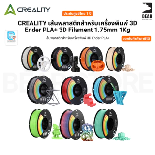 Creality Ender PLA+ 3D Filament 1.75mm, 1Kg เส้นพลาสติกเครื่องพิมพ์3มิติ สีสวย คุณภาพดี Ender PLA+