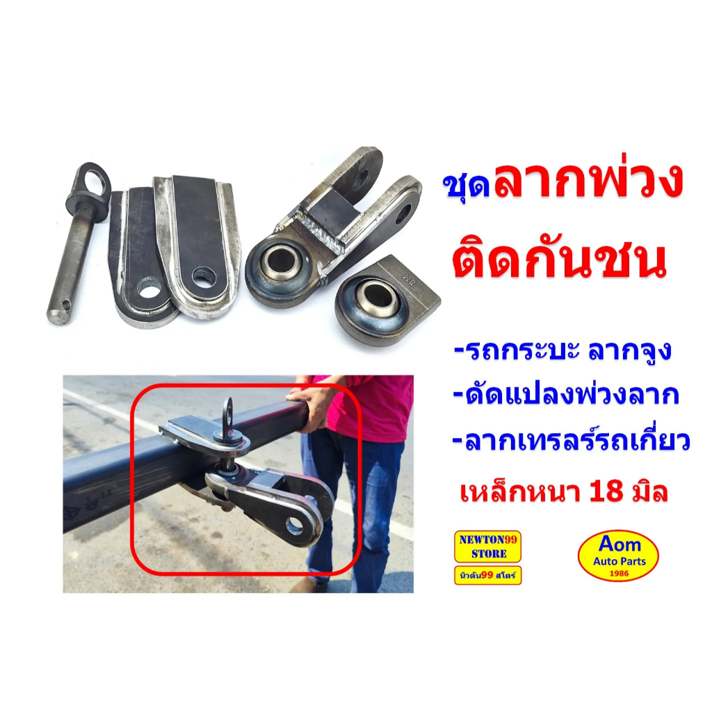 ชุดหูลากพ่วง ติดกันชน รถกระบะ แป้นรูสลัก ข้ออ่อน ตาไก่ ลากพ่วง งานดัดแปลงทั่วไป