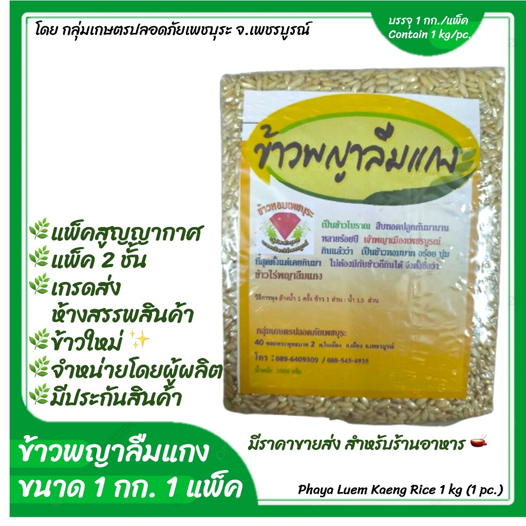 ข้าว ข้าวกล้องพญาลืมแกง จำนวน 1 แพ็ค (แพ็คละ 1 กก.) ข้าวพื้นเมืองของจังหวัดเพชรบูรณ์ หอมอร่อย ราคาส่ง