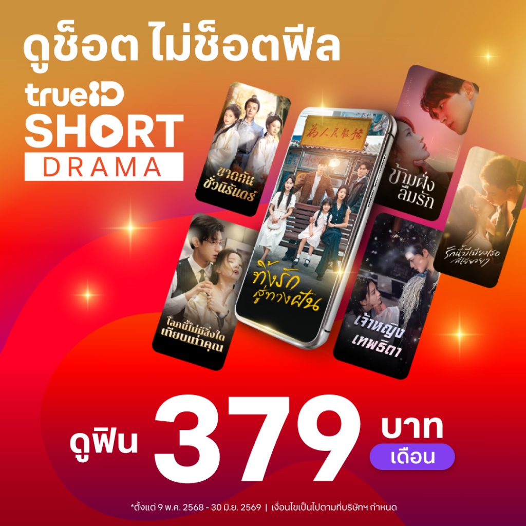 [E-voucher] TrueID - แพ็กเกจ TrueID Short 30 วัน ดูละครสั้น Short Drama พากย์ไทย *อ่านรายละเอียดสินค