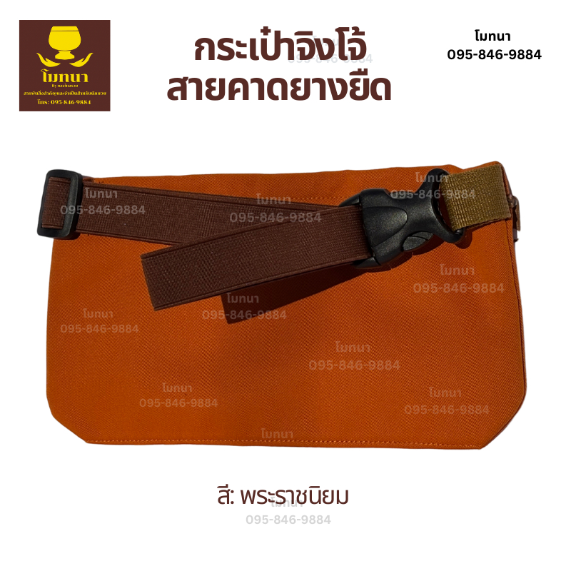 กระเป๋าคาดเอว กระเป๋าจิงโจ้พระสงฆ์ กระเป๋าสะพายข้าง มีสายคาดในตัว สายยางยืดปรับได้ สีราช
