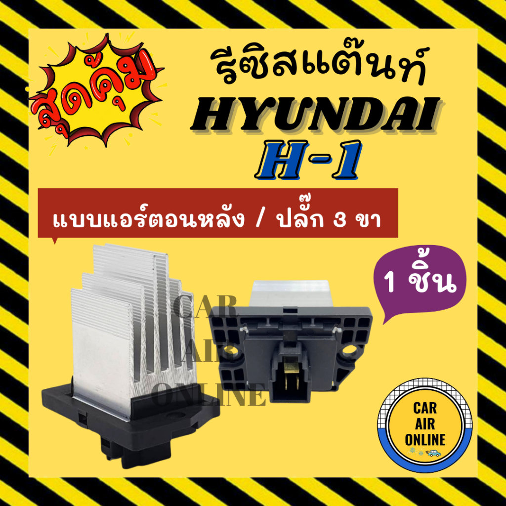 รีซิสแตนท์ แอร์ HYUNDAI H-1 ฮุนได เอชวัน H1 ตู้หลัง แบบ3ขาปลั๊ก  รีซิสเตอร์  รีซิสแต้น รีซิสเตอ รีซิสแต้น พัดลมแอร์ สปีด