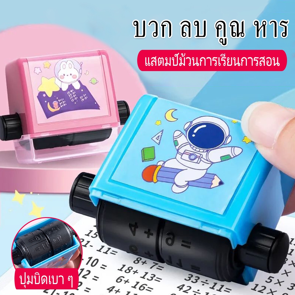 ลูกกลิ้งคิดเลข แสตมป์บวกลบคูณหาร ตัวปั๊ม ตรายาง ลูกกลิ้งบวก ลบ และคูณ หาร มีหมึกในตัว เติมหมึกได้
