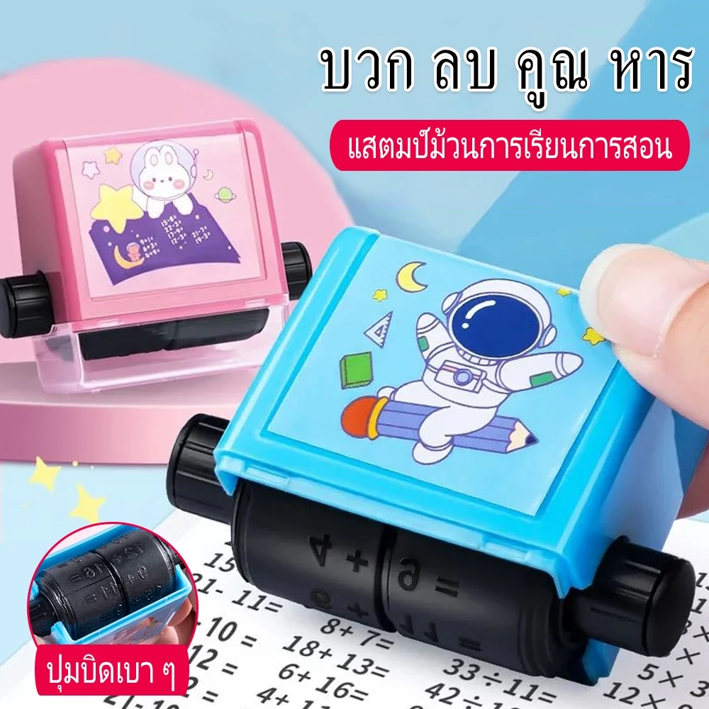 ลูกกลิ้งคิดเลข แสตมป์บวกลบคูณหาร ตัวปั๊ม ตรายาง ลูกกลิ้งบวก ลบ และคูณ หาร มีหมึกในตัว เติมหมึกได้