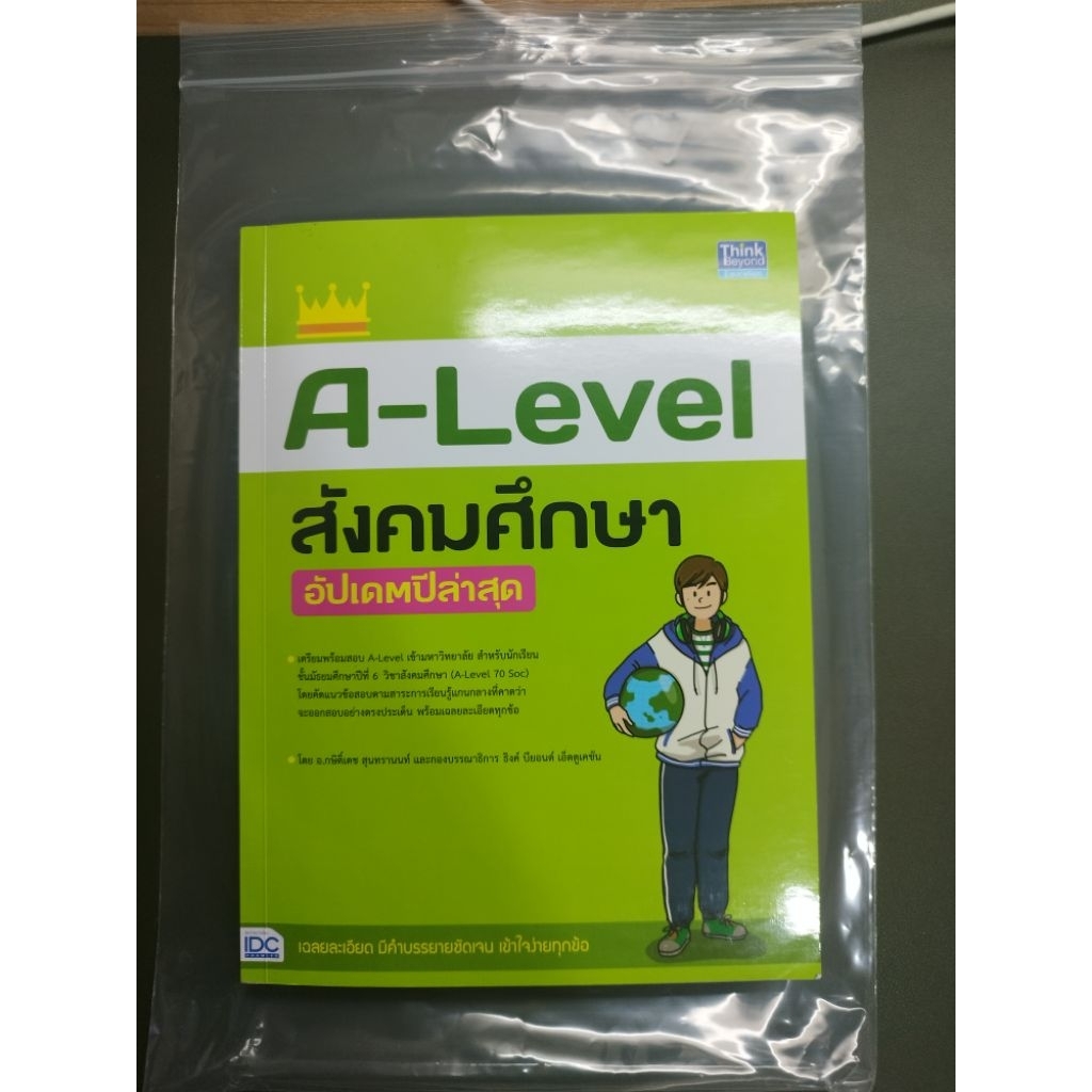 หนังสือ a-level สังคม มือสอง