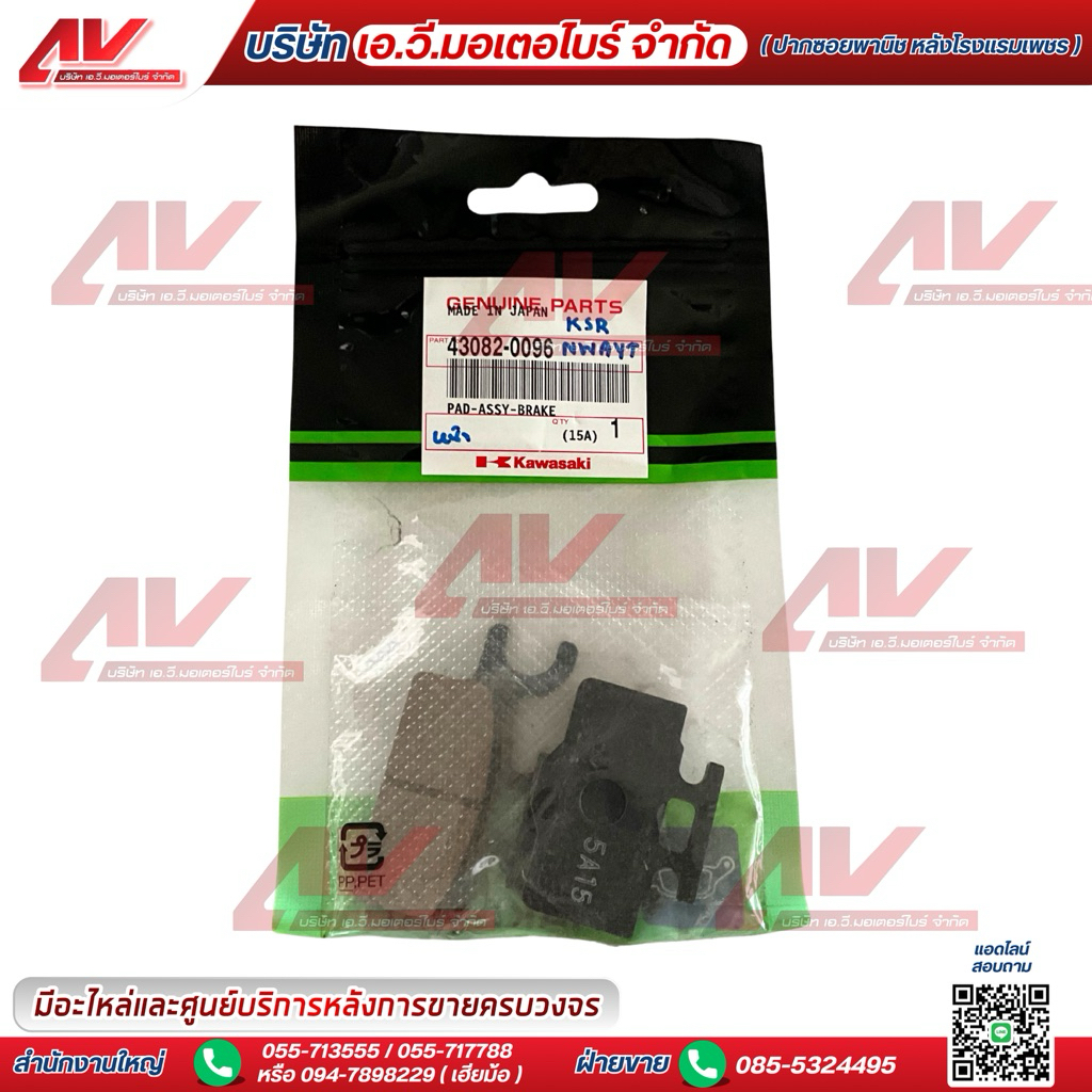 ผ้าเบรกหน้า (Pad-Assy-Brake)ใช้สำหรับ Kawasaki KSR 110,KSR PRO,Z125 รหัสอะไหล่ 43082-0096