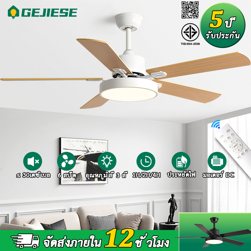 GEJIESE 42/48/52นิ้ว โคมไฟพัดลมเพดาน ปรับแสง 3 สี พร้อมรีโมท ลม6สปี พัดลมเพดานแขวน พัดลมโคมไฟ led โคมไฟพัดลม