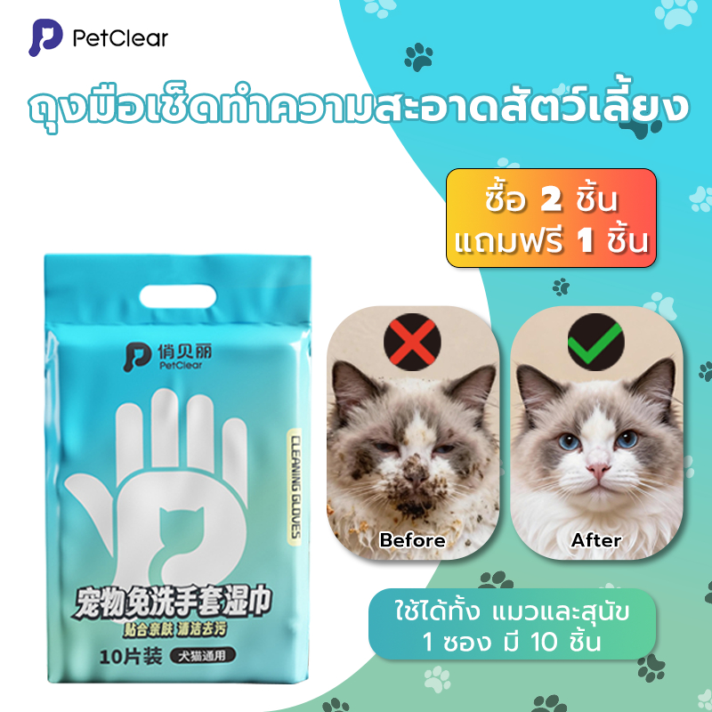 [จัดส่งภายในประเทศ] Petclear ถุงมืออาบน้ำแมว 10 ชิ้น ถุงมือเปียกสุนัข ถุงมือเช็ดตัว ถุงมืออาบน้ำแห้ง