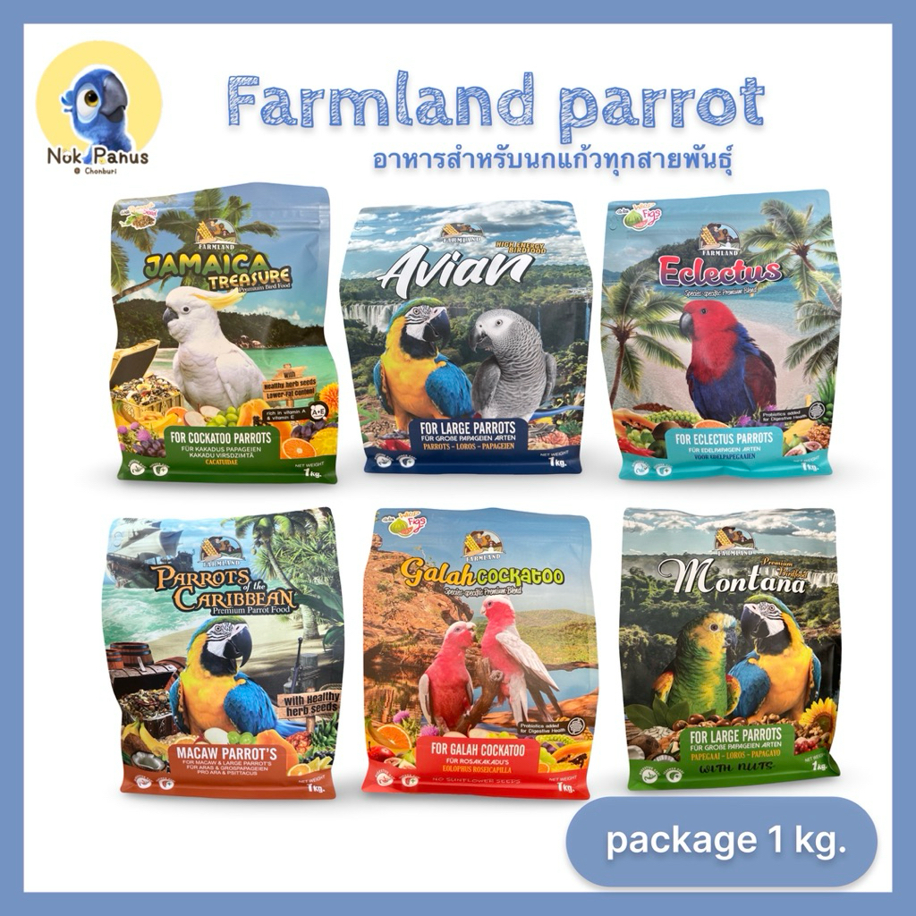 [ 1 kg. ]อาหารนกแก้ว Farmland parrot สูตรพิเศษสำหรับนกแก้วเฉพาะสายพันธุ์