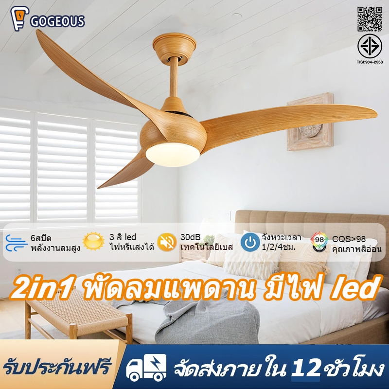 GOGEOUS พัดลมเพดาน โคมไฟพัดลม led ไฟพัดลม พัดลมเพดานมีไฟ พัดลมโคมไฟ 6 ใบพัด ปรับแสง 3 สี พัดลมใหญ่ 52นิ้ว โคมไฟมีพัดลม