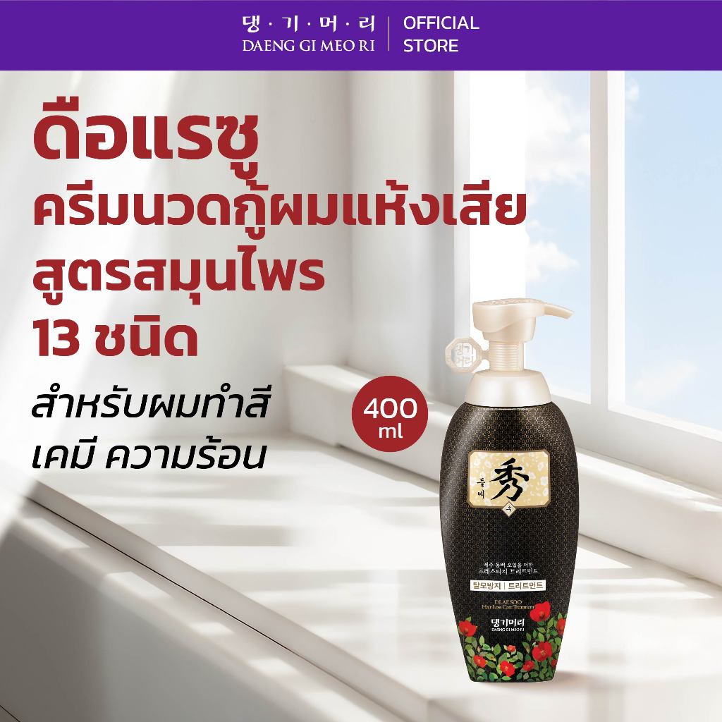 DAENG GI MEO RI DLAESOO ครีมนวดผมสูตรดือแรซู ลดผมร่วง ฟื้นผมแห้งเสีย ขนาด 400 ml.