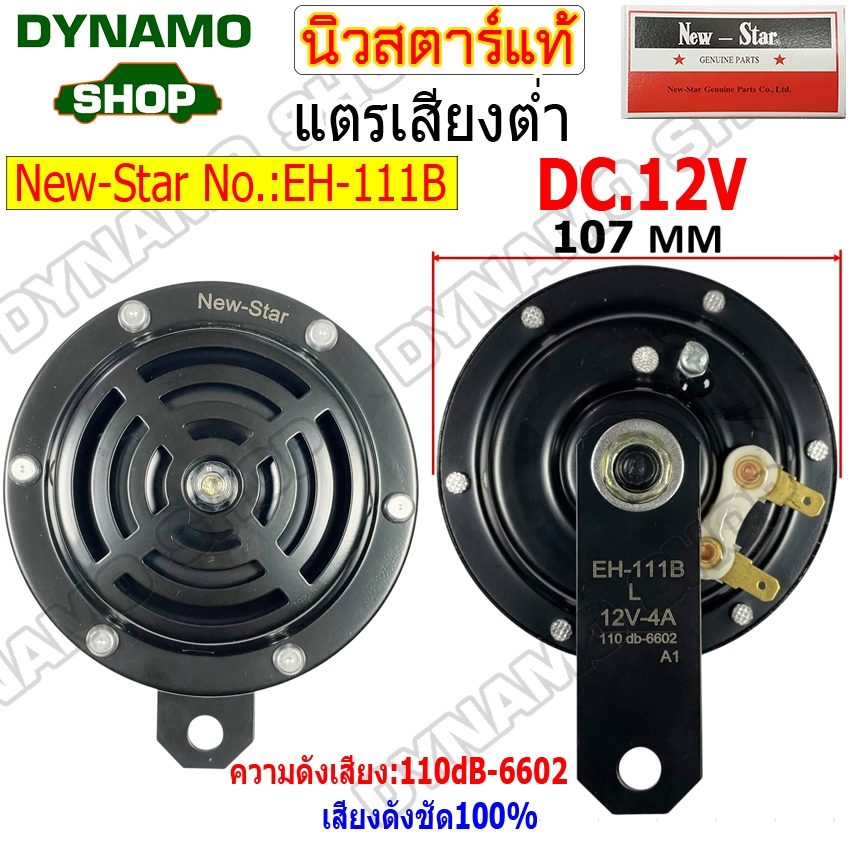 แตรรถยนต์ แตรเสียงสูง เสียงต่ำ  12V/24V เสียงดังชัด 100% ใช้กับรถได้ทุกรุ่น ยี่ห้อนิวสตาร์