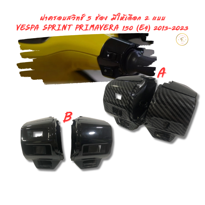 ฝาครอบสวิตช์ซ้าย/ขวา (1ชุด) 5 ช่อง มีให้เลือก 2 แบบ VESPA SPRINT PRIMAVERA 150 (E4) 2013-2023
