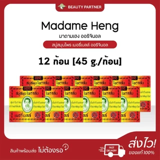 Madame Heng มาดามเฮง ออริจินอล เล็ก สบู่สมุนไพร เมอรี่เบลล์ [ออริจินอล 45 g.] [12 ก้อน] สบู่สมุนไพรกลั่น มาดามเฮง