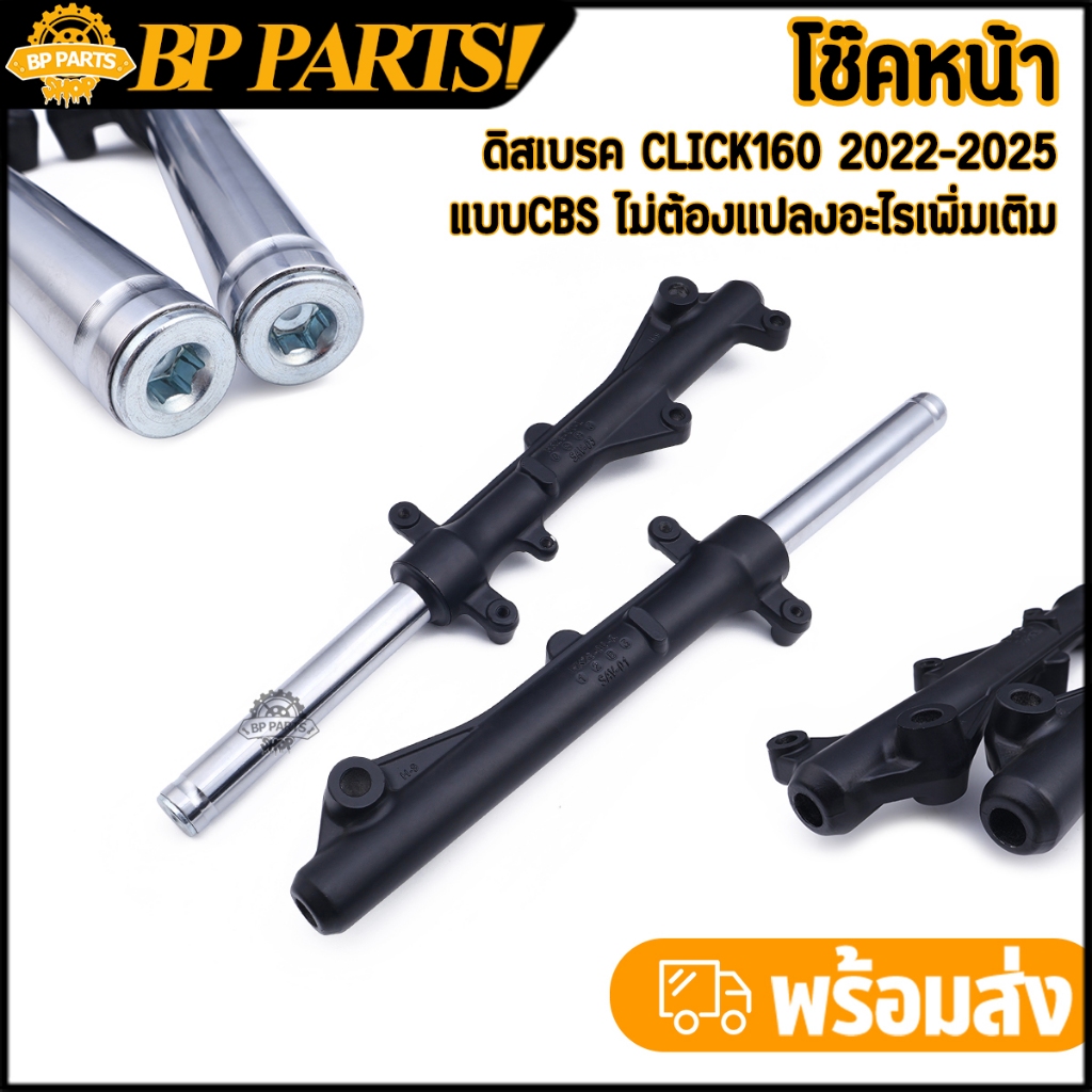 โช๊คหน้าclick160 โช๊คเดิม click160 2022-2025 CBS โช๊คน้ำมัน สินค้ามาตรฐาน ไม่ซึม ราคาต่อคู่