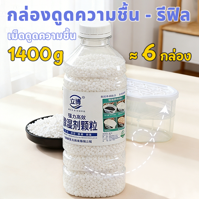 สารดูดความชื้น กล่องดูดความชื้น - รีฟิล 1400 กรัม กันชื้น ลดความชื้น ใช้งานได้ยาวนาน เม็ดดูดซับความชื้นประสิทธิภาพสูง