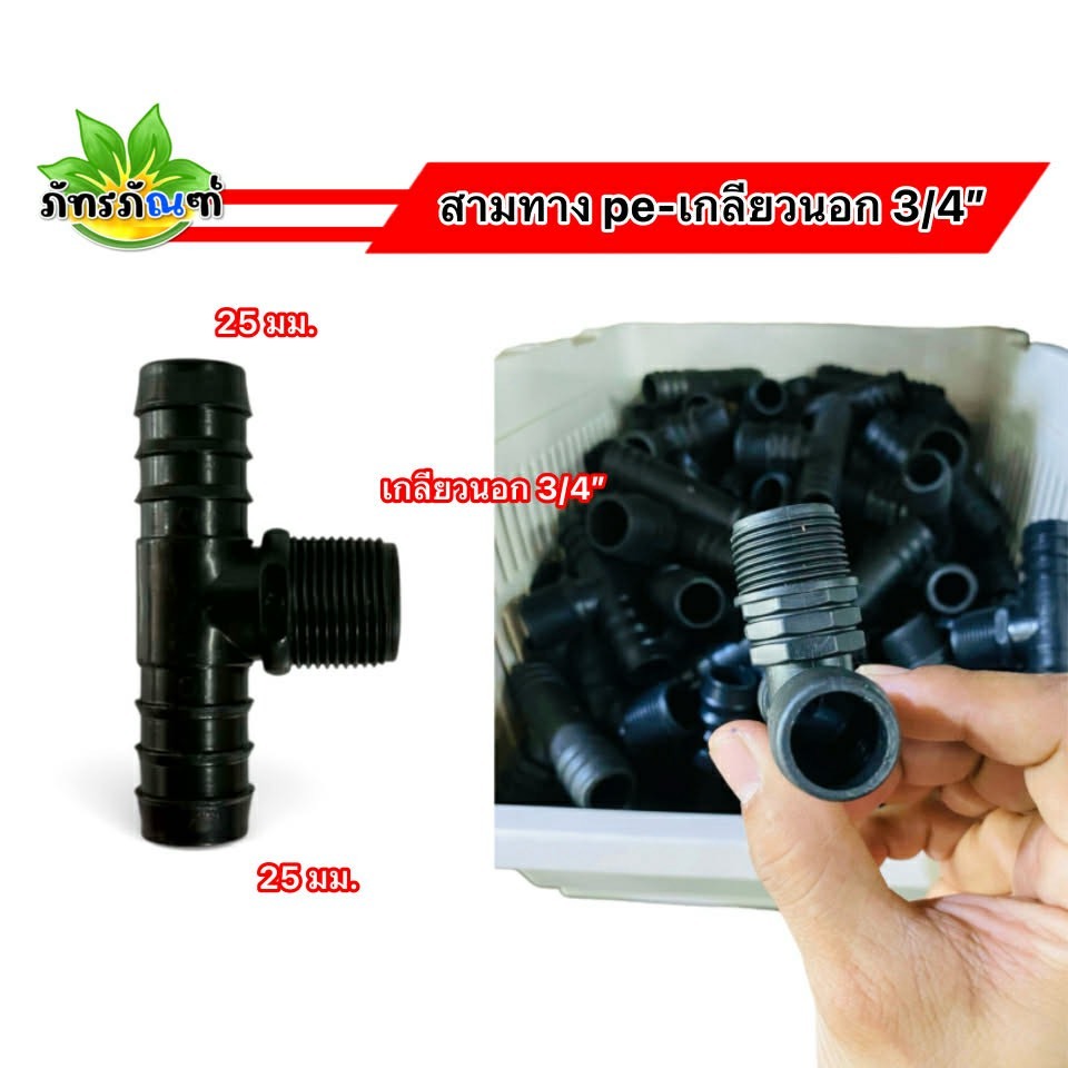 (10ชิ้น) ข้อต่อสามทางPE เกลียวนอกขนาด 3/4 ข้อต่อPE ข้อต่อสามทาง