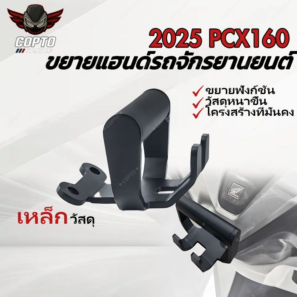 PCX160 2025 มือจับมอเตอร์ไซค์ ขายึดเหล็กสากล ทนทาน ติดตั้งง่าย อุปกรณ์เสริม PCX 2025 สำหรับการดัดแปลง