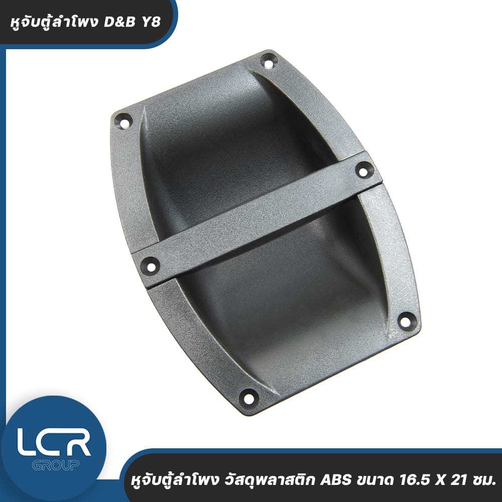 LCR Group หูจับตู้ลำโพง D&B Y8 วัสดุพลาสติก ABS ขนาด 16.5 X 21 ซม. แข็งแรง ทนทาน