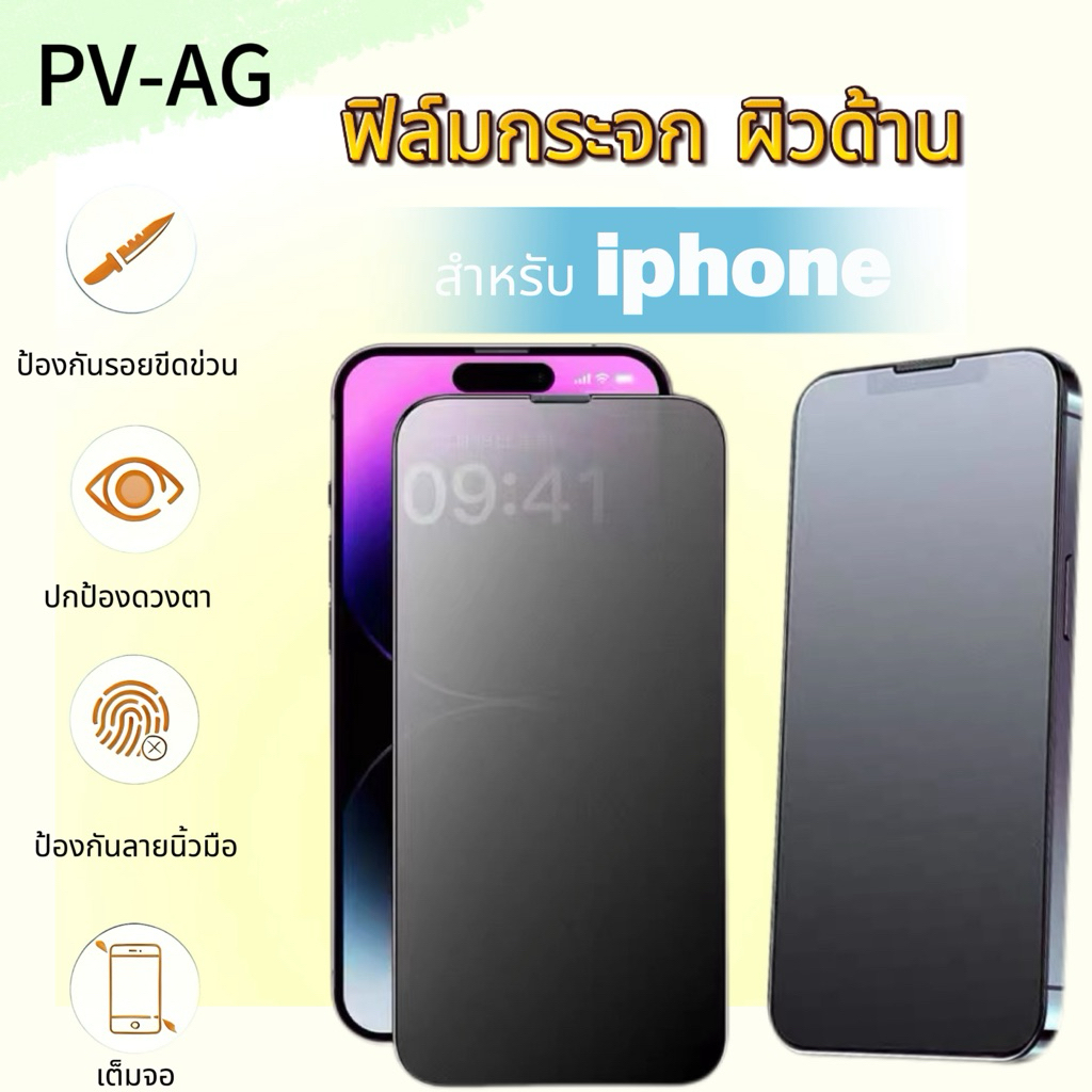 AG-PV ฟิล์มกระจก ด้าน กันเสือก For IPhone 17Pro 17ProMax 11/XR 13/13Pro 13ProMax 14 14PRO 15PRO 16 16PRO