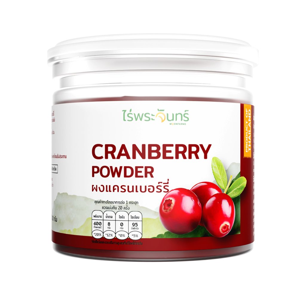 ผงแครนเบอร์รี่ มีอย. แท้ ไม่ผสมแป้งและน้ำตาล แบรนด์ไร่พระจันทร์ (Cranberry Powder ผงแครนเบอร์รี่ แครงเบอร์รี่ชงดื่ม)