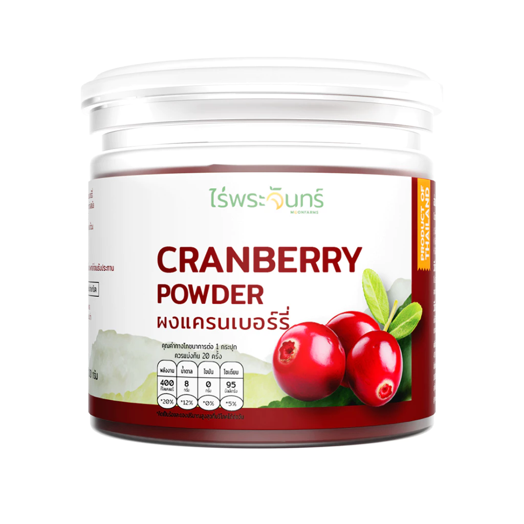 ผงแครนเบอร์รี่ มีอย. แท้ ไม่ผสมแป้งและน้ำตาล แบรนด์ไร่พระจันทร์ (Cranberry Powder ผงแครนเบอร์รี่ แครงเบอร์รี่ชงดื่ม)