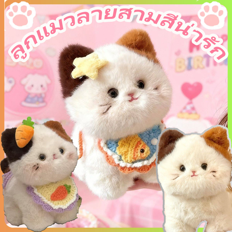 ตุ๊กตาแมวลายสามสีน่ารัก เหมาะสำหรับตกแต่งโต๊ะทำงาน เหมาะเป็นของขวัญวันเกิดหรือของขวัญก่อนนอนสำหรับเพื่อนสาว