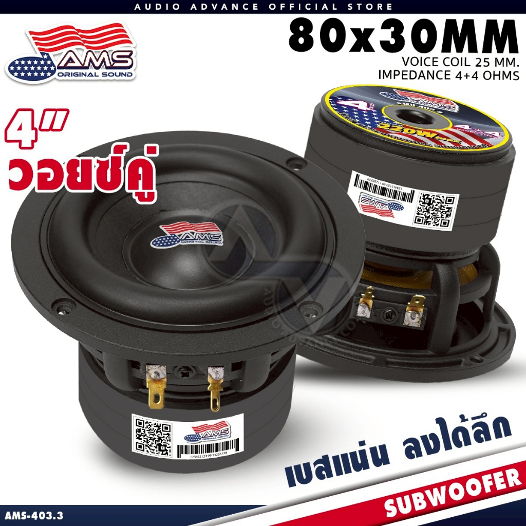 ซับวูฟเฟอร์ 4นิ้ว 4+4โอห์ม แม่เหล็ก 80x10mm./แม่เหล็ก 90x15mm. เบสแน่นๆ แรงๆ AMERICAN SOUND AMS-403.3 AMS-404.3KL