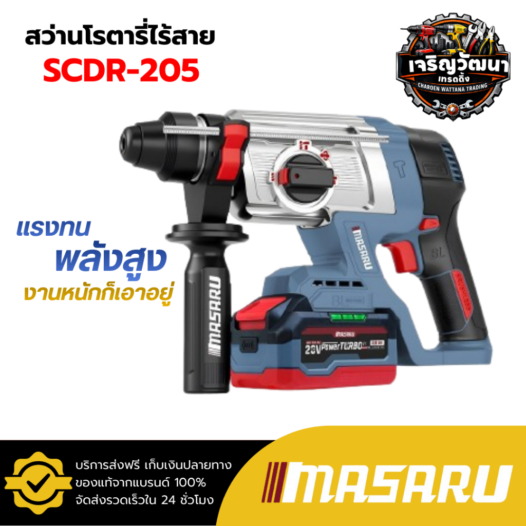 MASARU สว่านโรตารี่ไร้สาย รุ่น SCDR-205 POWER TURBO 20V รุ่นใหม่ โรตารี่ โรตารี่ไร้สาย สว่านโรตารี่