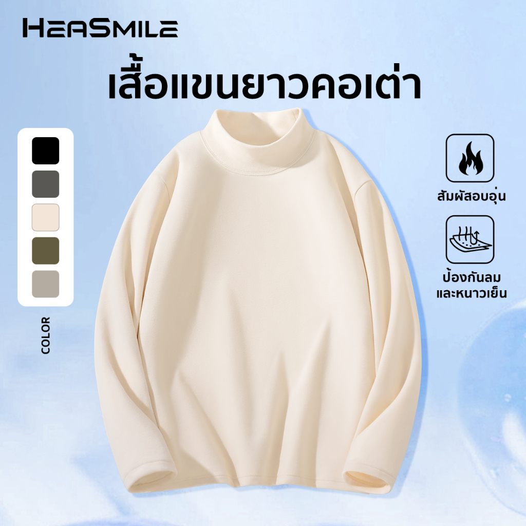 HeaSmile เสื้อแขนยาวคอเต่า ผ้านุ่มยืดหยุ่นสูง แห้งไว ระบายอากาศดีเยี่ยม ใส่สบาย ทรงสวย กันหนาวได้ ไซส์ M-3XL (M-BGLDDS)