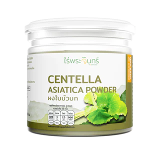ผงใบบัวบก มีอย. แท้ ไม่ผสมแป้งและน้ำตาล แบรนด์ไร่พระจันทร์ ( Centella Asiatica ใบบัวบก ใบบัวบกแท้ ใบบัวบกผง )