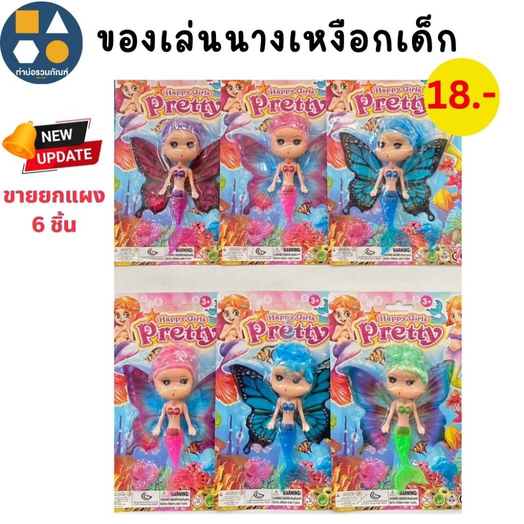ขายยกแผง-ของเล่น นางเหงือกเด็กมีปีก ของเล่นจำลองสำหรับเด็ก 18บาท (6ชิ้น/แผง)
