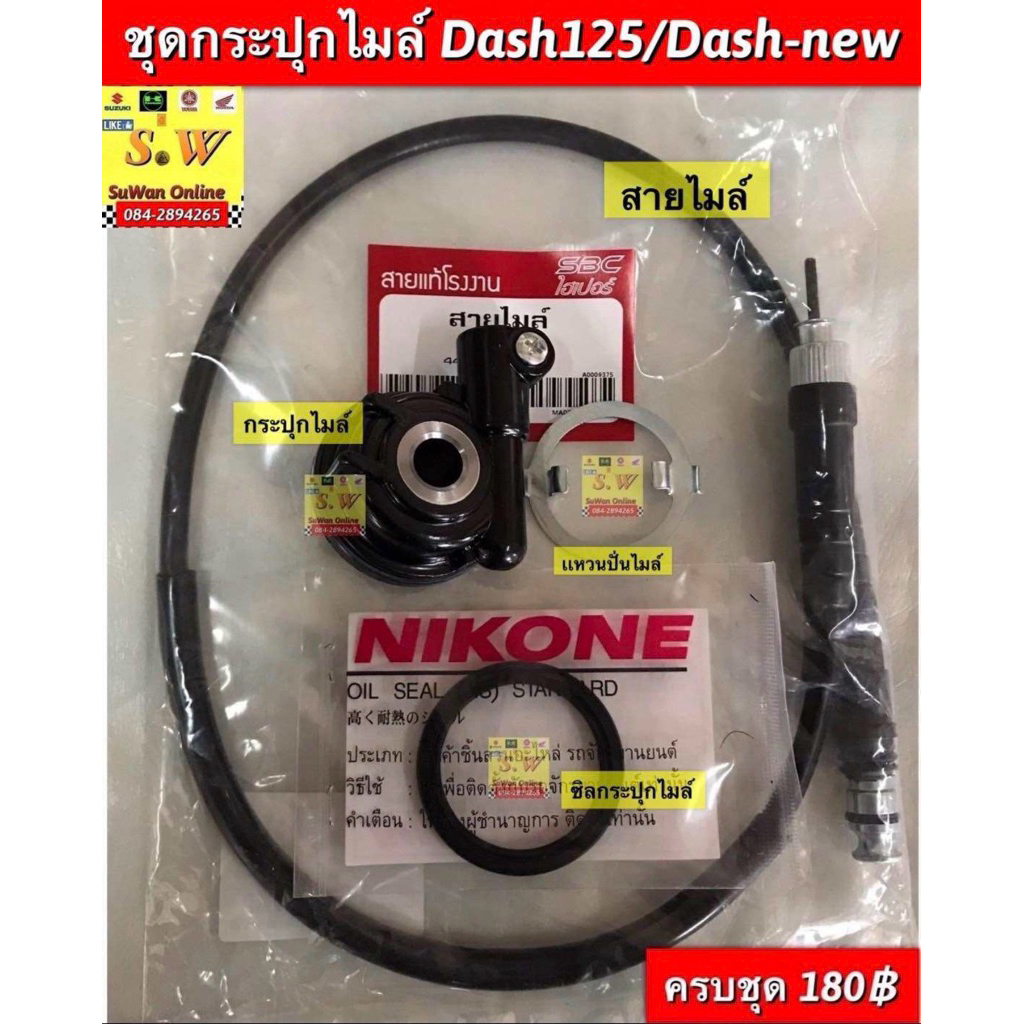 สายไมล์,กระปุกไมล์ dash125 (ใส่ได้ทุกรุ่นทั้งเก่าและใหม่) อะไหล่ทดเเทนคุณภาพเยี่ยม