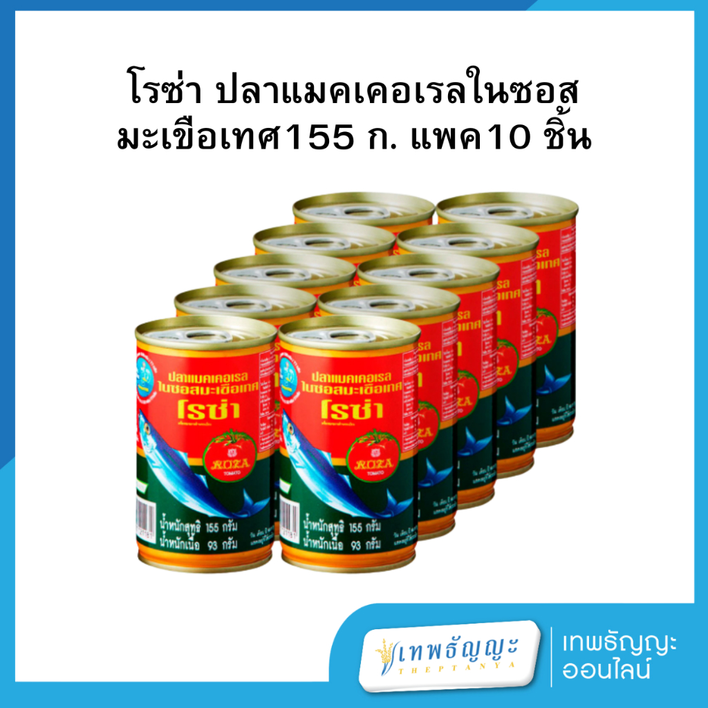 โรซ่า ปลาแมคเคอเรลในซอสมะเขือเทศ ฝาดึง 155 กรัม แพ็คX10