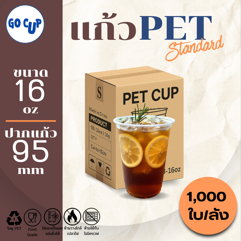 (1,000ใบ/ยกลัง) แก้ว PET ทรงตรง ปาก 95 ขนาด 16 ออนซ์ เนื้อใส แข็ง หนาพิเศษ คุณภาพดี