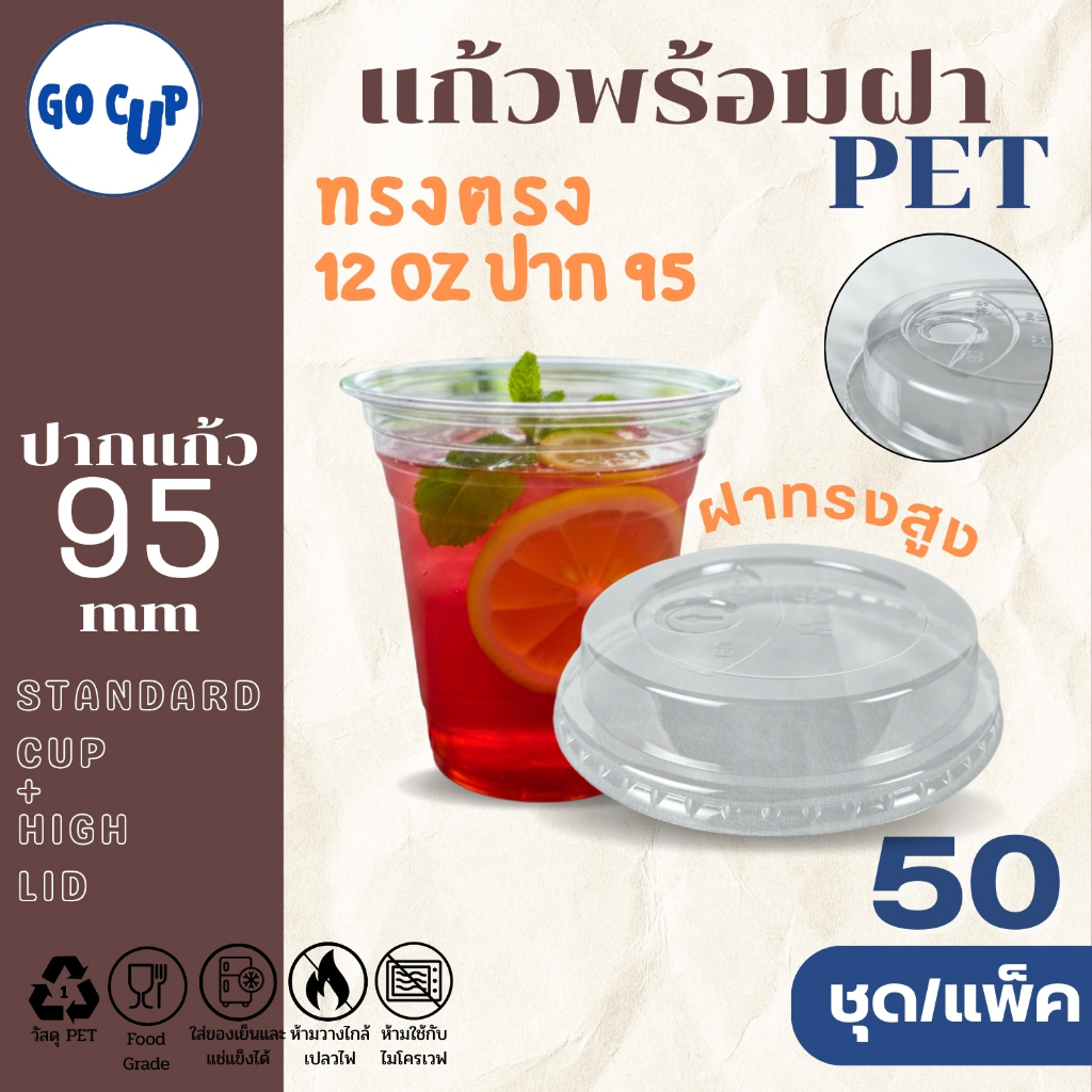(50ชุด/แก้วพร้อมฝา) แก้ว PET ทรงตรง 12 ออนซ์+ฝาทรงสูง ปาก 95 มิล เนื้อใส หนาพิเศษ คุณภาพดี
