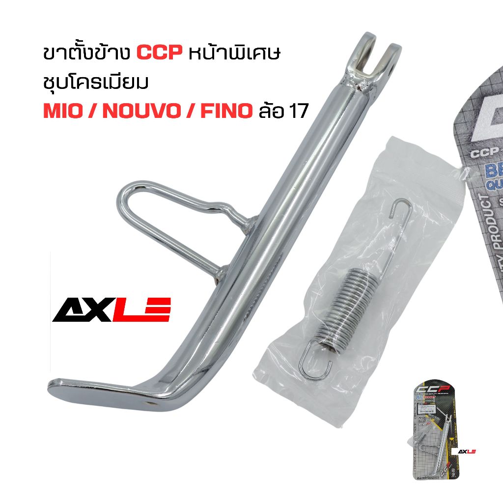 ขาตั้งข้างเดิมหนาพิเศษ ชุบโครเมี่ยม + สปริง สำหรับ Yamaha Mio / Nouvo / Fino ล้อ 17 นิ้ว (ปี 2004–2012) #CCP