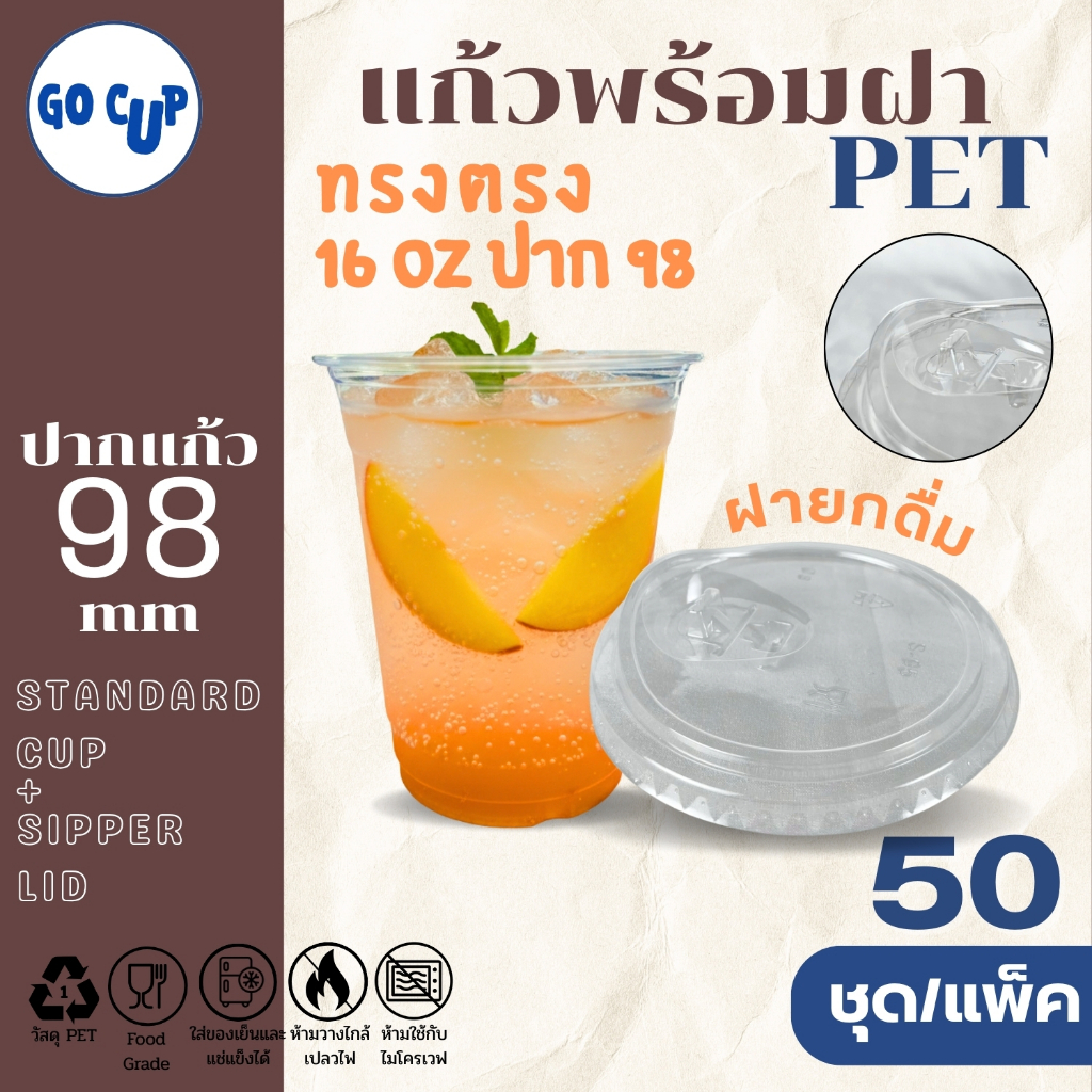 (50ชุด/แก้วพร้อมฝา) แก้ว PET ทรงตรง 16 ออนซ์+ฝายกดื่ม ปาก 98 มิล เนื้อใส หนาพิเศษ คุณภาพดี